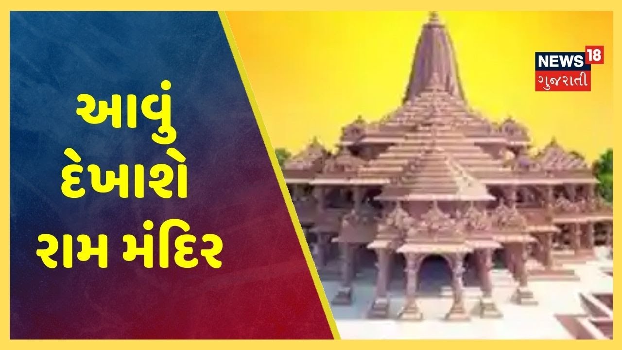 Ayodhya  આવું દેખાશે રામ મંદિર, કલાકારી અને ભવ્યતાનું હશે બેજોડ સંગમ, જુઓ Video
