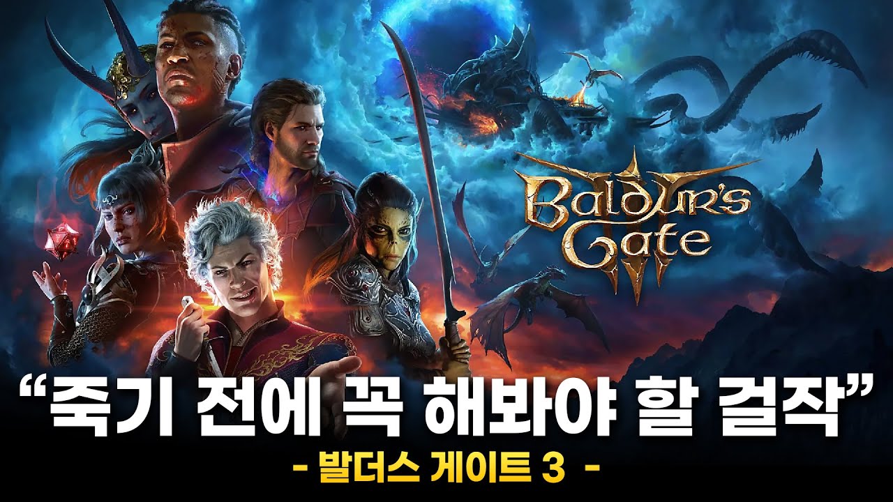 발더스 게이트 3가 갓겜인 10가지 이유. 올해 최다 GOTY 예상해 봅니다.