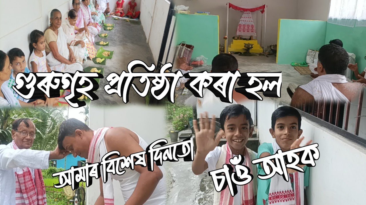 হৰি নাম ধ্বনিৰে আমাৰ গোঁসাই ঘৰৰ প্ৰান প্ৰতিষ্ঠা কৰা হয় ||গুৰুগৃহ প্ৰতিষ্ঠা আমাৰ বিশেষ দিনতো ||