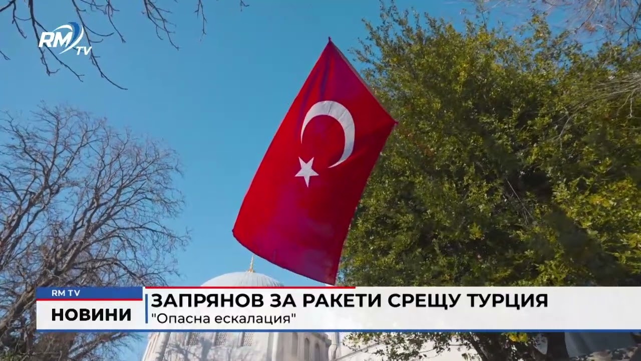 RM TV: Запрянов за ракети срещу Турция: 