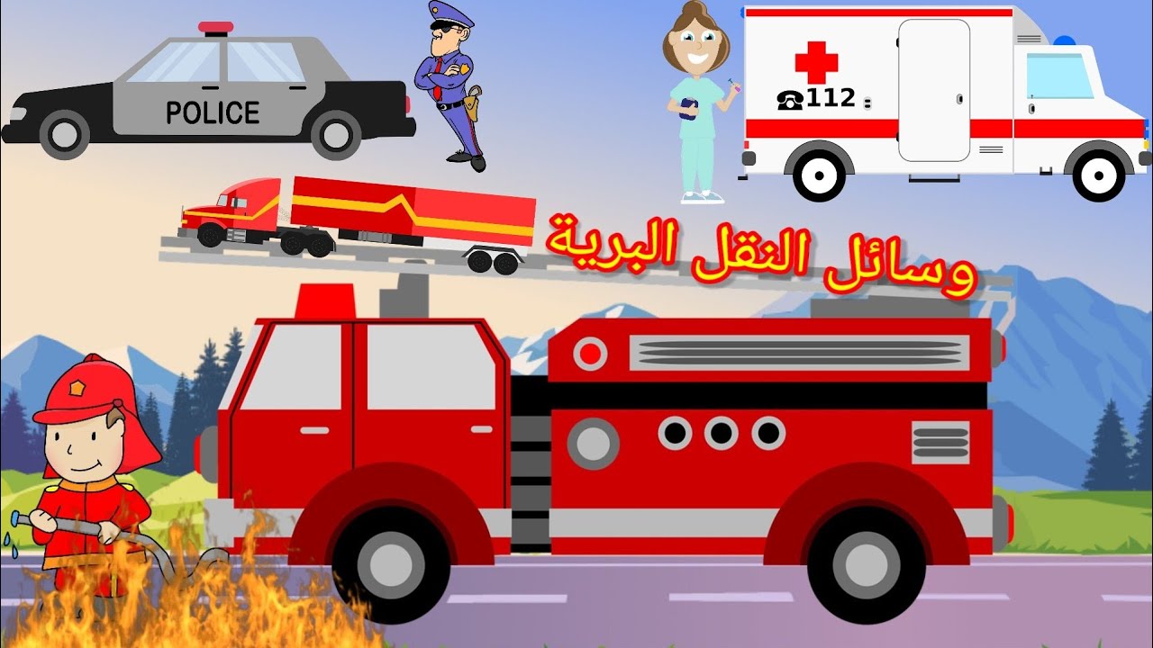 وسائل النقل البرية للأطفال وأسمائها بالعربية والإنجليزية|ground transportation in English and Arabic