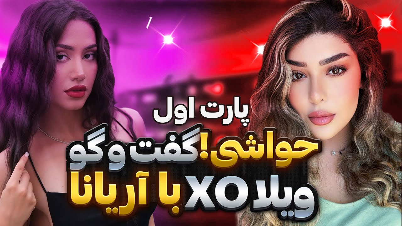حواشی و گفت&zwnj;وگو با آریانا🔥Villa XO