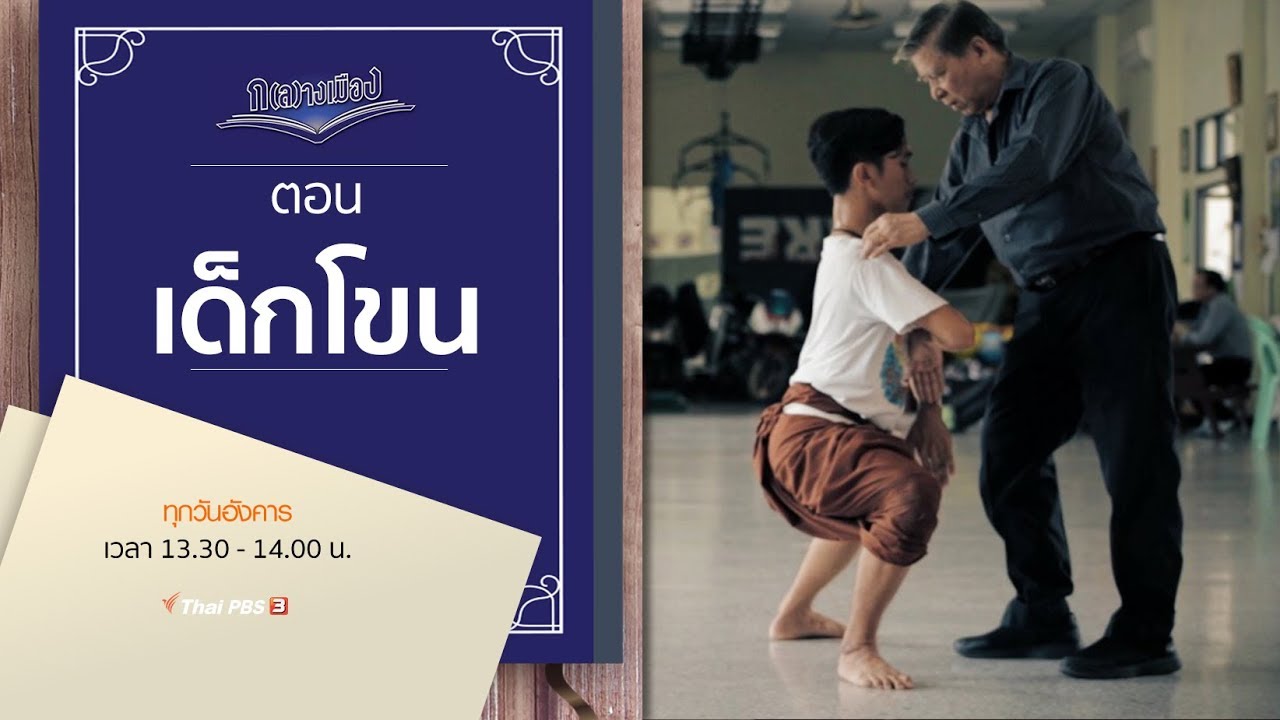 เด็กโขน : ก(ล)างเมือง (15 ต.ค. 62)
