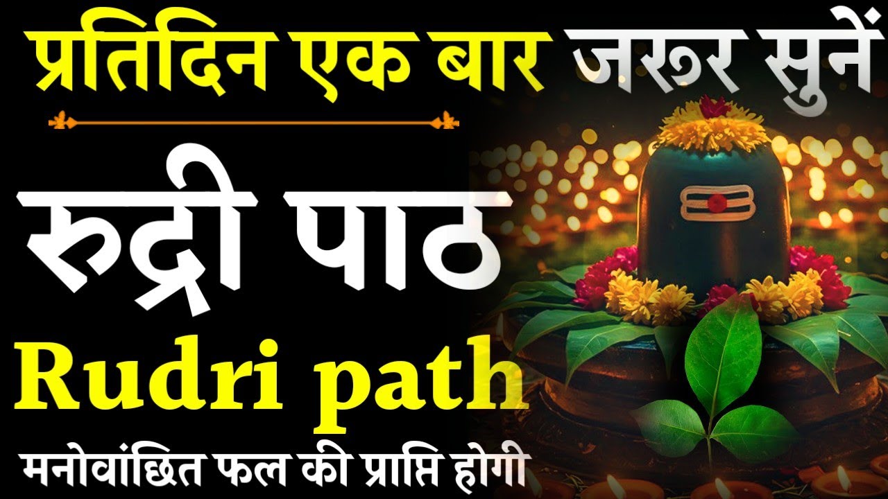 Rudri path || रुद्री पाठ|सुख शांति हेतु प्रतिदिन जरूर सुनें|#rudripath#@pujapathmantrastotra_shakti9