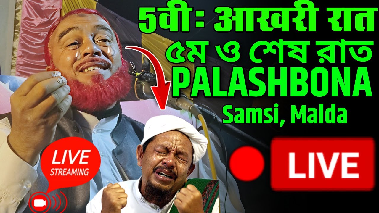 Maulana Hazrat Ali Ka Jalsa | Maulana Hazrat Ali Ka Live Jalsa | Palashbona Samsi Malda Ka Jalsa