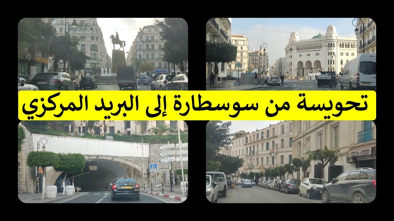 تحويسة من سوسطارة إلى البريد المركزي   De Soustara a la Grande Poste
