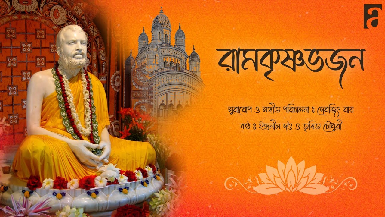 Ramkrishna Sharanam.🌺 রামকৃষ্ণ ভজন। Indranil Datta.Trishit Chowdhury.Devjit Roy. #ramkrishnabhajan