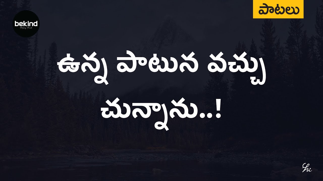 ఉన్నపాటున వచ్చుచున్నాను Unna Patuna Vachuchunnaanu Lyrical Song Telugu | AndhraKraisthavaKeerthanalu