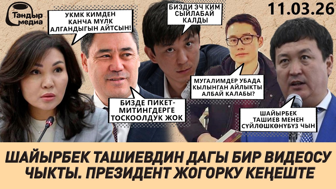 ШАЙЫРБЕК ТАШИЕВДИН ДАГЫ БИР ВИДЕОСУ ЖАРЫЯЛАНДЫ, ДЕПУТАТТАР ПРЕЗИДЕНТТИ МАКТАШТЫ || 11.03.2026
