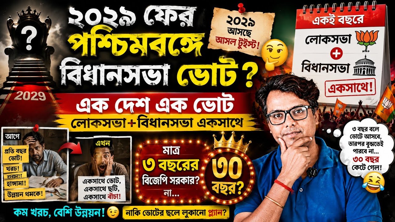 ২০২৯ সালে ফের বিধানসভা ভোট? এক দেশ, এক ভোট-এর আসল হিসাব | One Nation One Election: Lok Sabha 2029