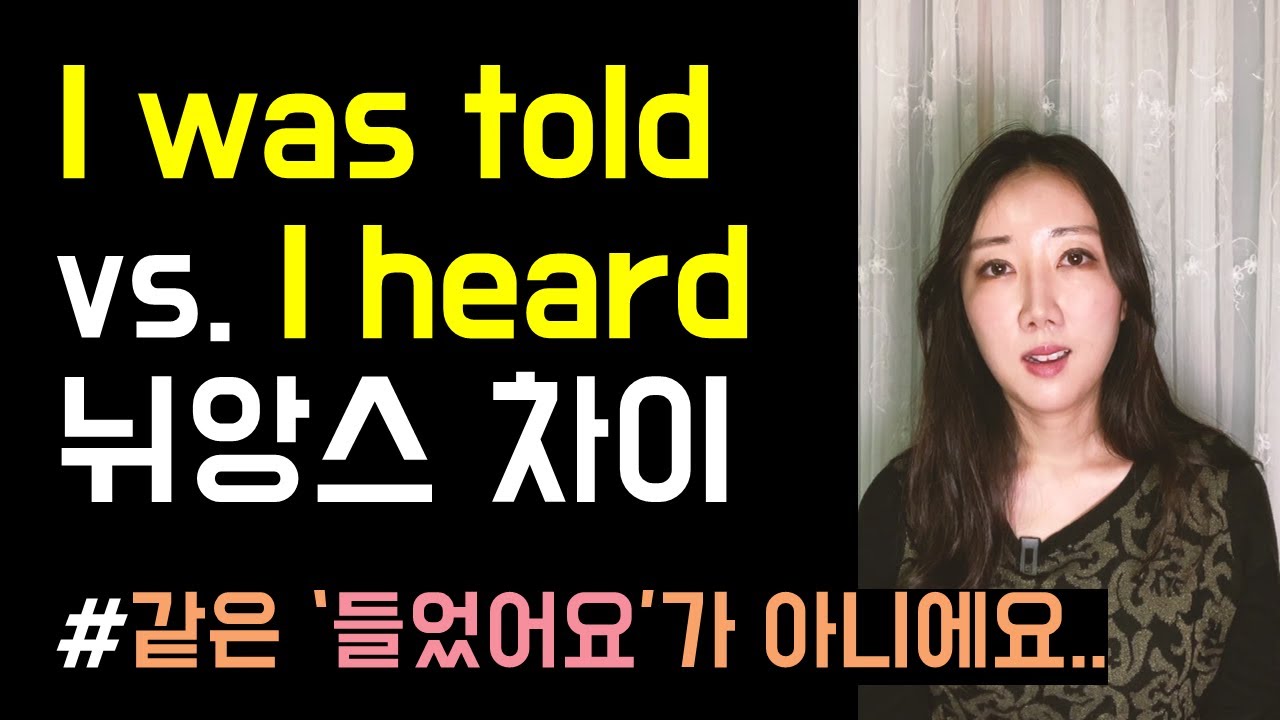 I was told vs. I heard의 뉘앙스 차이🙇‍♂️ (같은 '들었어요'가 아니에요👂✨)