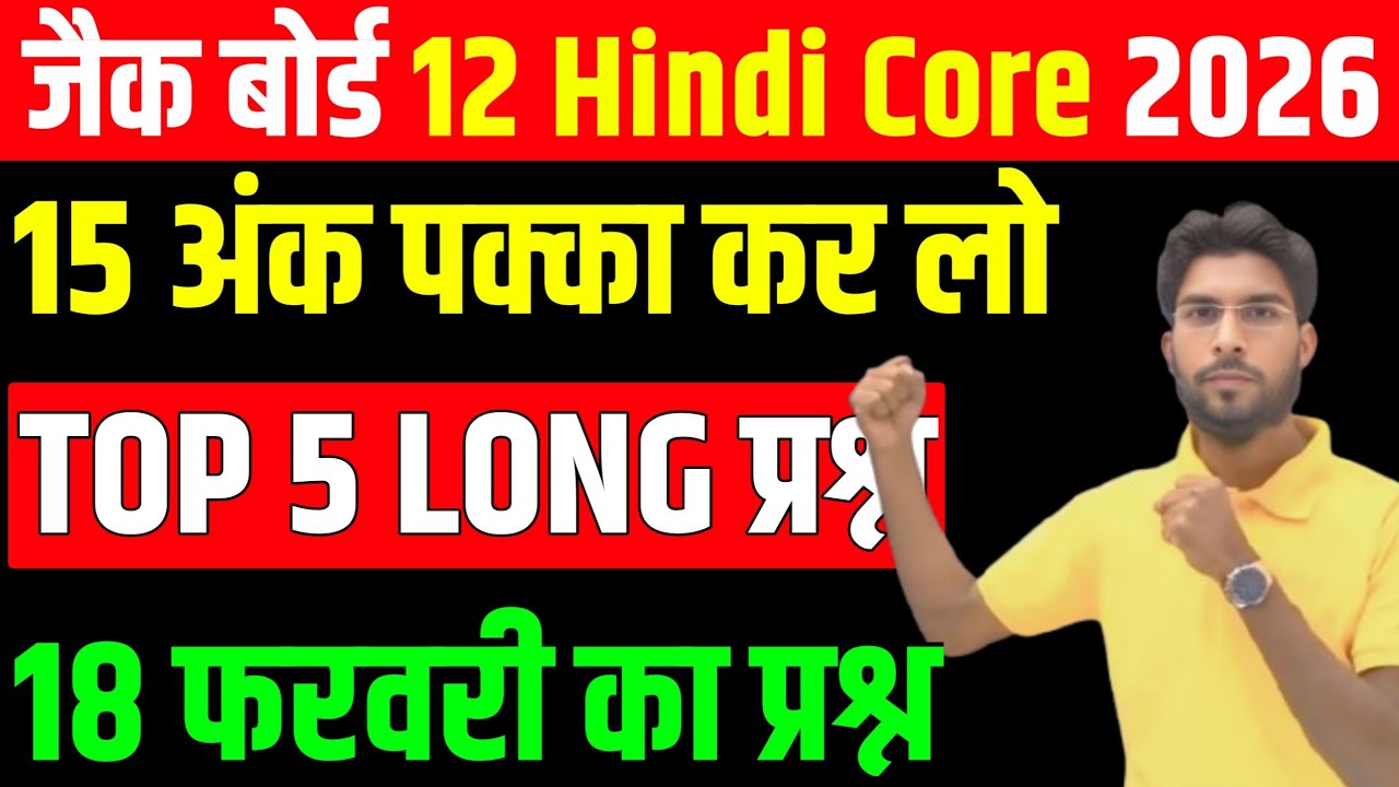 18 फरवरी को यही आऐगा💯 Hindi Core VVI Subjective question ! Class 12 Hindi Core 2026 Jac Board