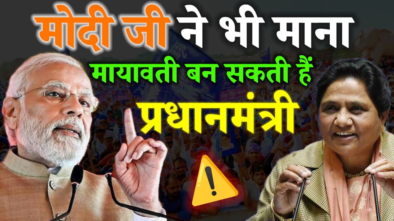 मोदी जी ने भी माना मायावती बन सकती है देश की प्रधानमंत्री? |Mayawati PM|