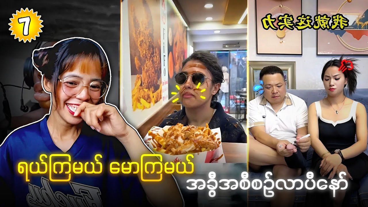 ရယ်မယ်မောမယ် အပိုင်း (၇)