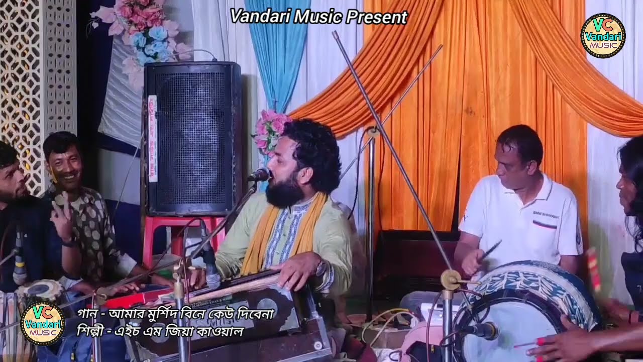 চমৎকার ভান্ডারী গান ২০২৬ || আমার মুর্শিদ বিনে || শিল্পী এইচ এম জিয়া কাওয়াল || Vandari Music