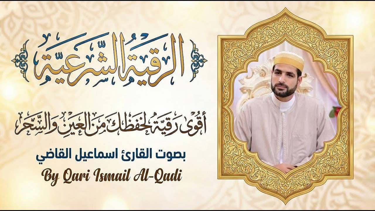 الرقية الشرعية كاملة لإزالة الحسد والعين والمس والجن والبلاء بصوت إسماعيل القاضي