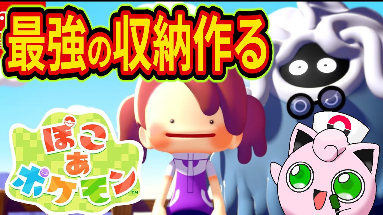 ぽこあポケモン35時間プレーしたガチ勢が最強の収納スペースを作る伝説の配信【ぽこ あ ポケモン】【攻略/解説】#3