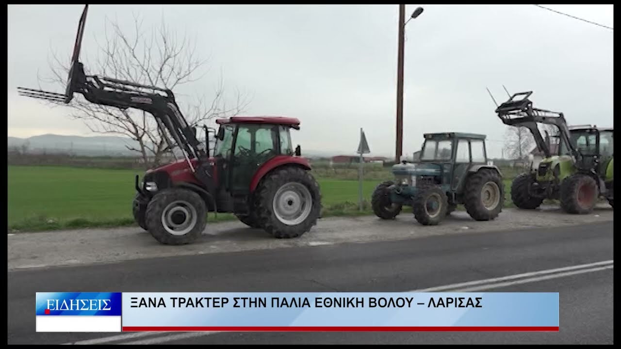Βόλος Ξανά τρακτέρ στην παλιά εθνική Βόλου – Λάρισας 060226