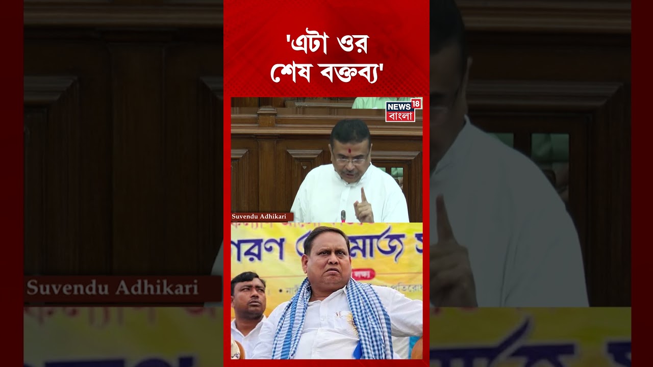 'এটা ওর শেষ বক্তব্য', Humayun Kabir কে Ultimatum দিলেন CM Suvendu Adhikari #shorts