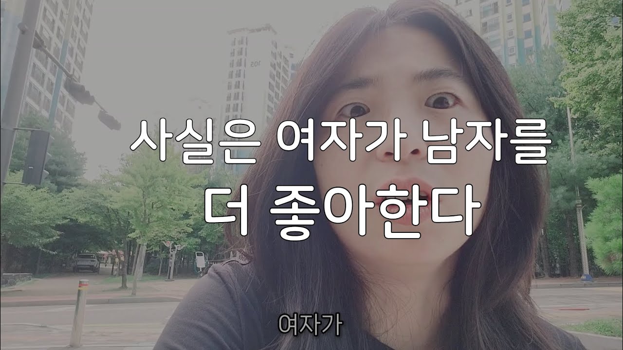 사실은 여자가 남자를 더 좋아함 