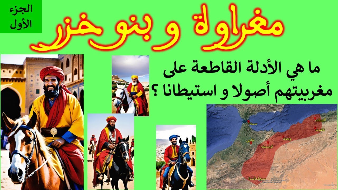 ✅حصري للقناة✅ مغراوة و بنو خزر أسرة زيري بن عطية. الجزء1 من الأدلة على مغربيتهم أصولا و استيطانا.