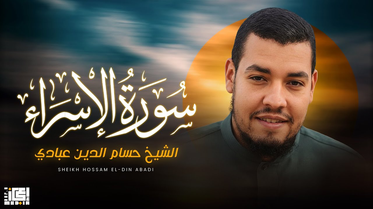 Israa   Hossam El Din Abadi - سورة الاسراء حسام الدين عبادي