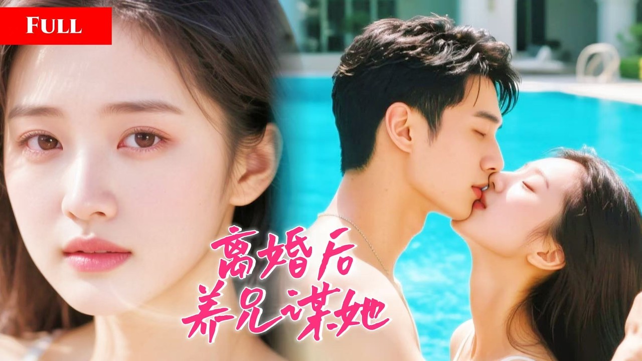 [FULL]清冷人妻被丈夫当摆设，她不哭不闹离婚搬走！养兄黄雀在后谋她在心！        QMEW