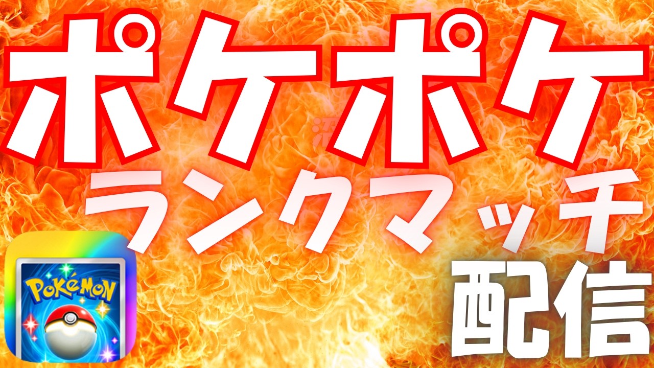 【ポケポケ】ランクマで勝ちまくる配信。#ポケモン #ポケポケ #配信