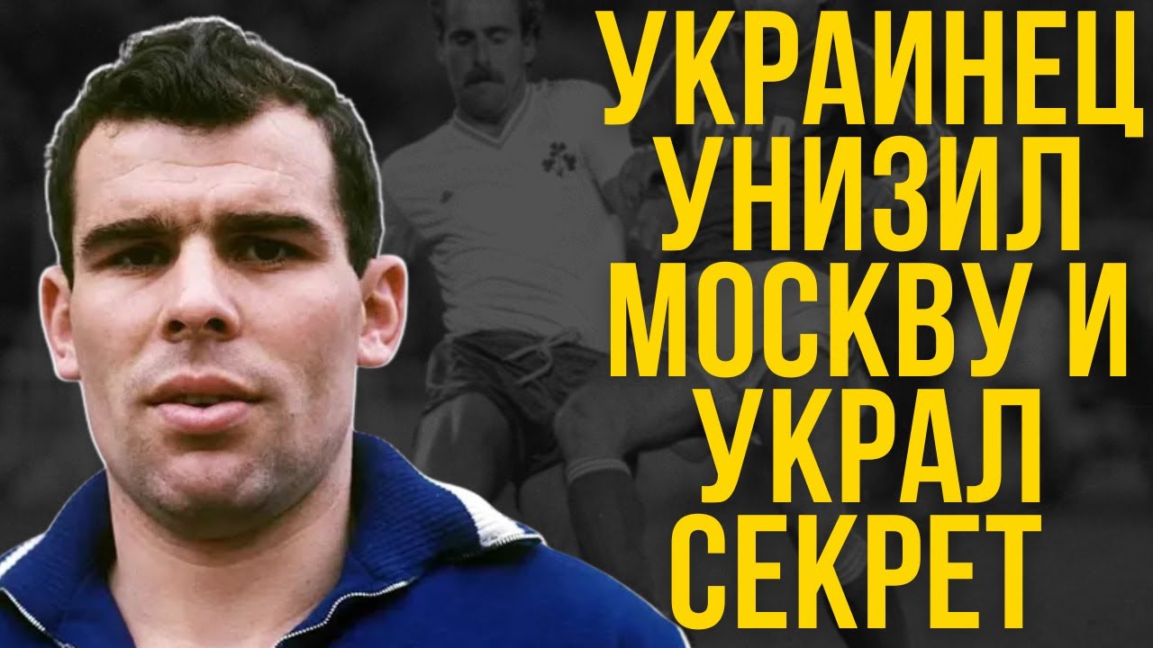 Серебряников Продавал Матчи За 50 Фунтов И Украл Секрет У Бразильцев - Дикие Факты
