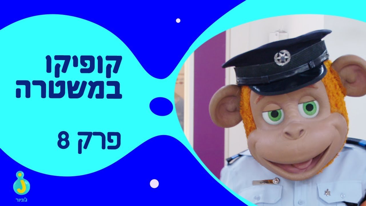 קופיקו במשטרה - שיימינג, פרק מלא!