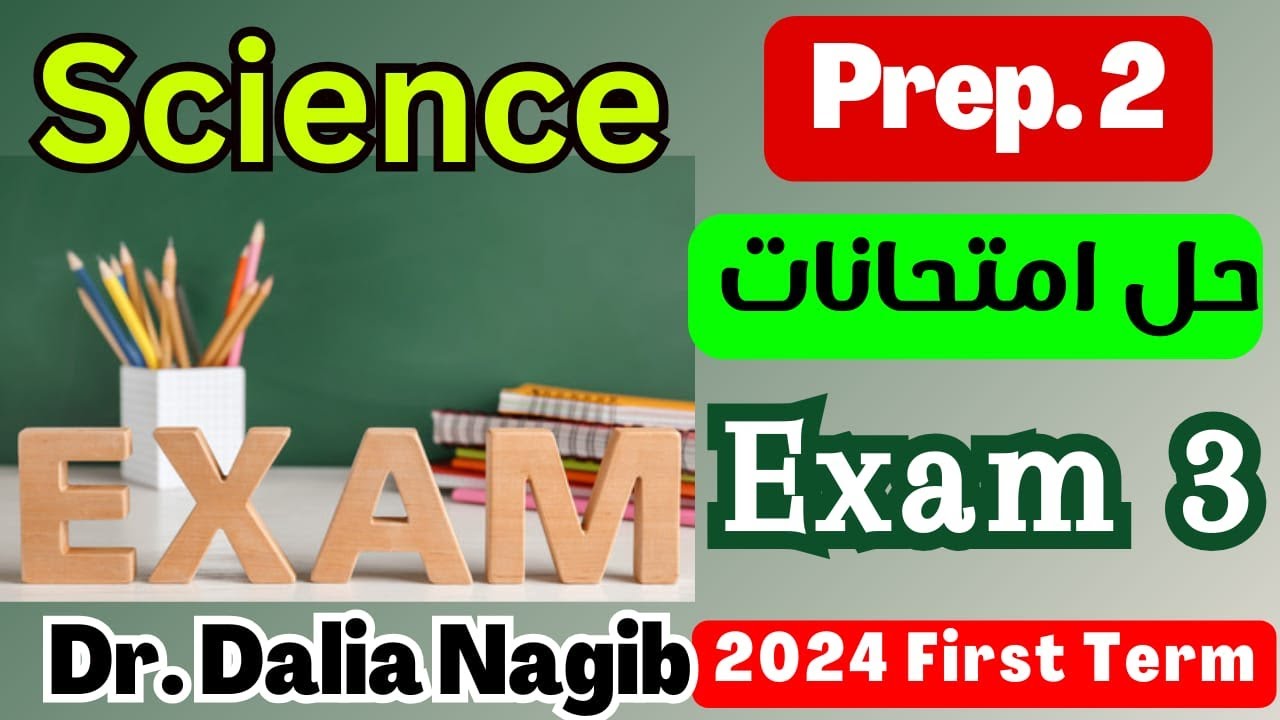 Science Revision Prep 2 First Term Exam 3 مراجعة ساينس تانية اعدادى ترم اول -حل امتحانات