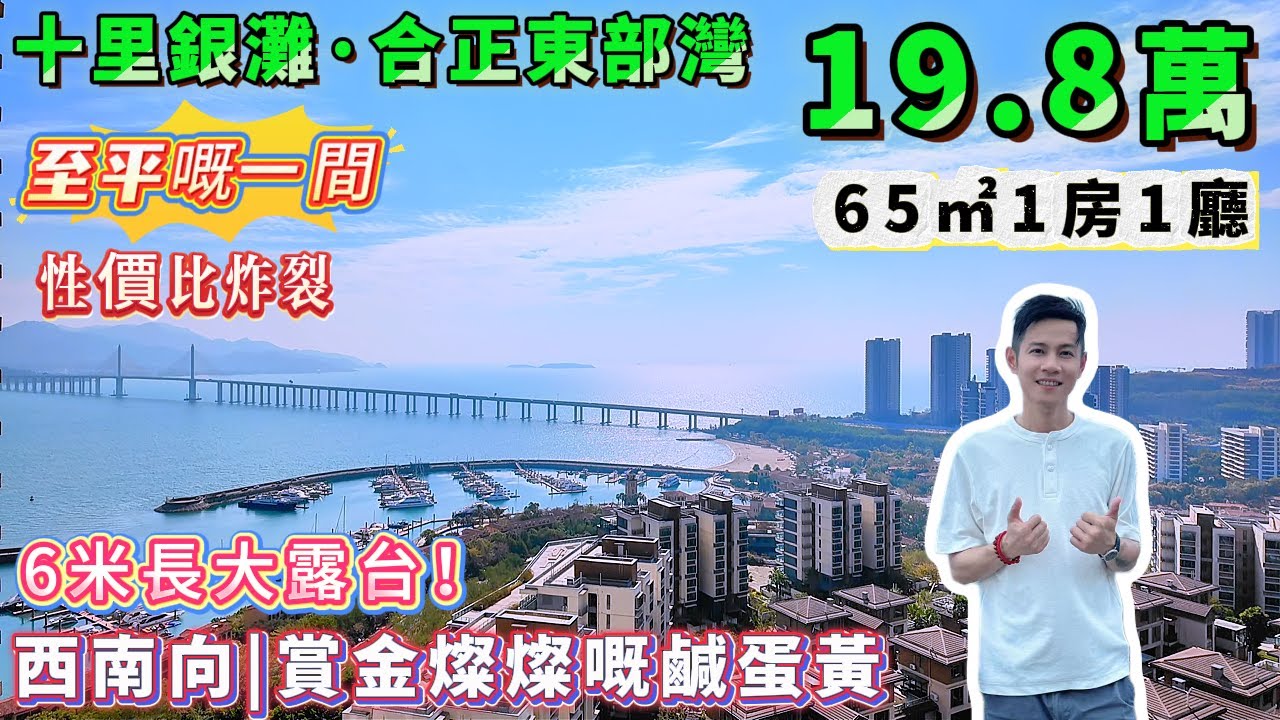 同面積價格最低！抵到爆炸！總價只需19.8萬拿下【十里銀灘・合正東部灣】701呎，1房1廳+6米長大露台！居住舒適度極佳！落樓即沙灘、商業街！#港人置業 #海景房 #度假 #退休 #十里銀灘