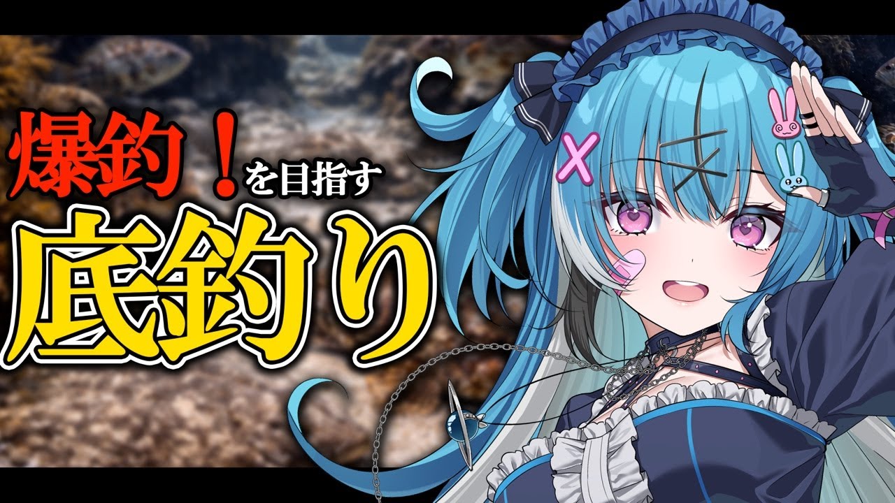 釣り初心者女子だけど、底釣で爆釣したい‼️ #Vtuber #fishing