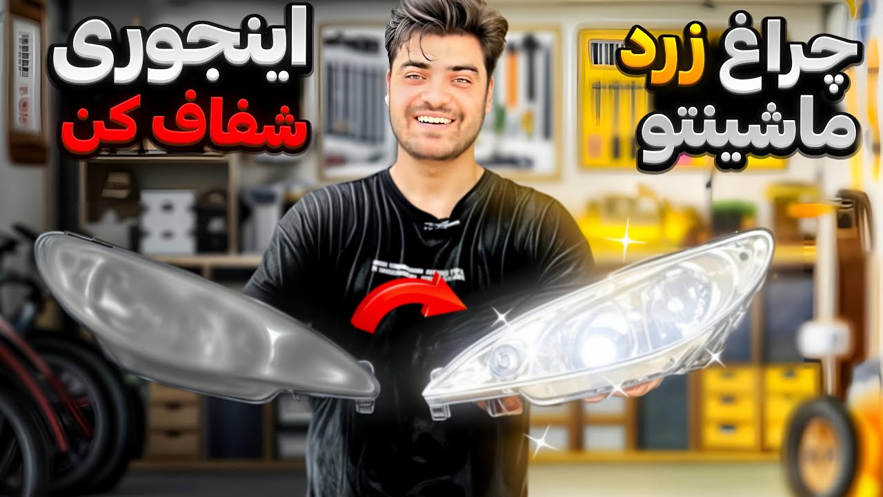 چراغای کدر ماشینتو مث آیینه کن 🔥 ساخت چراغ کاستوم برای کیومرث پارت 1🤯