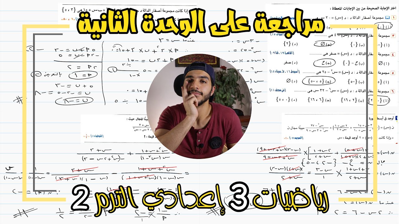 مراجعة على الوحدة التانية | جبر | رياضيات 3 إعدادي الترم 2