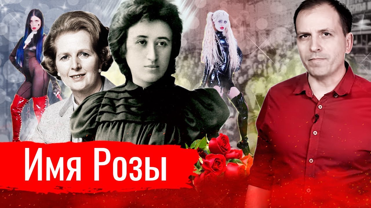 Имя Розы // АгитПроп 08.03.2021