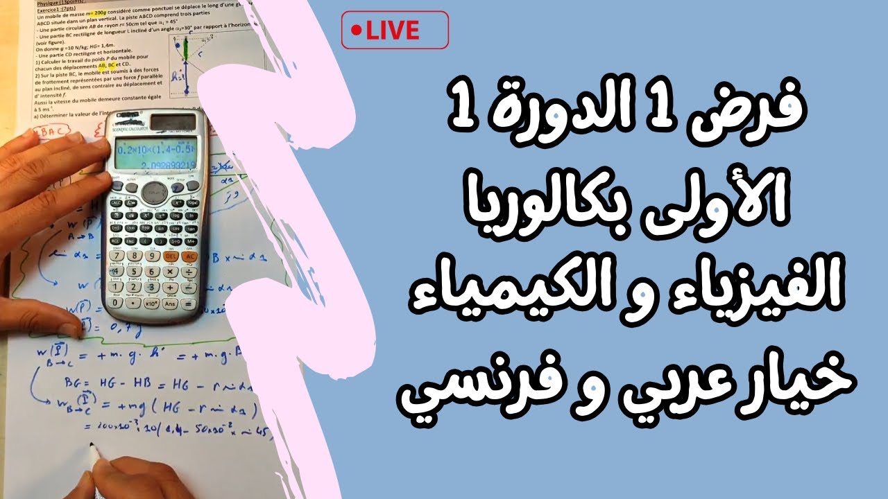 Contrôle 1 De Physique 1 Bac International Semestre 1 ---  لايف شامل الفرض الأول الدورة الأولى