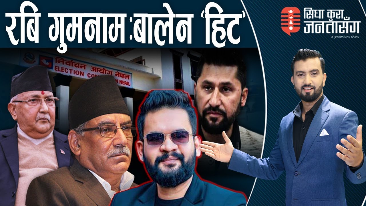 प्रचण्ड र ओली नैै पराजित हुन सक्ने बलिया आधार।‘बालेनको क्रेज’–डा.केसीले भने–बेकार कुरा।