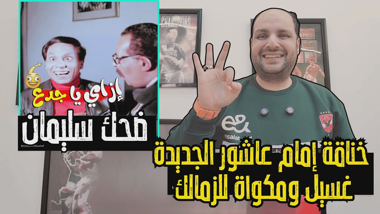خناقة إمام عاشور الجديدة؟! ورد ناري والزمالك اتاخد غسيل ومكواة وتمرد عواد وبيزيرا أفضل من زيزو