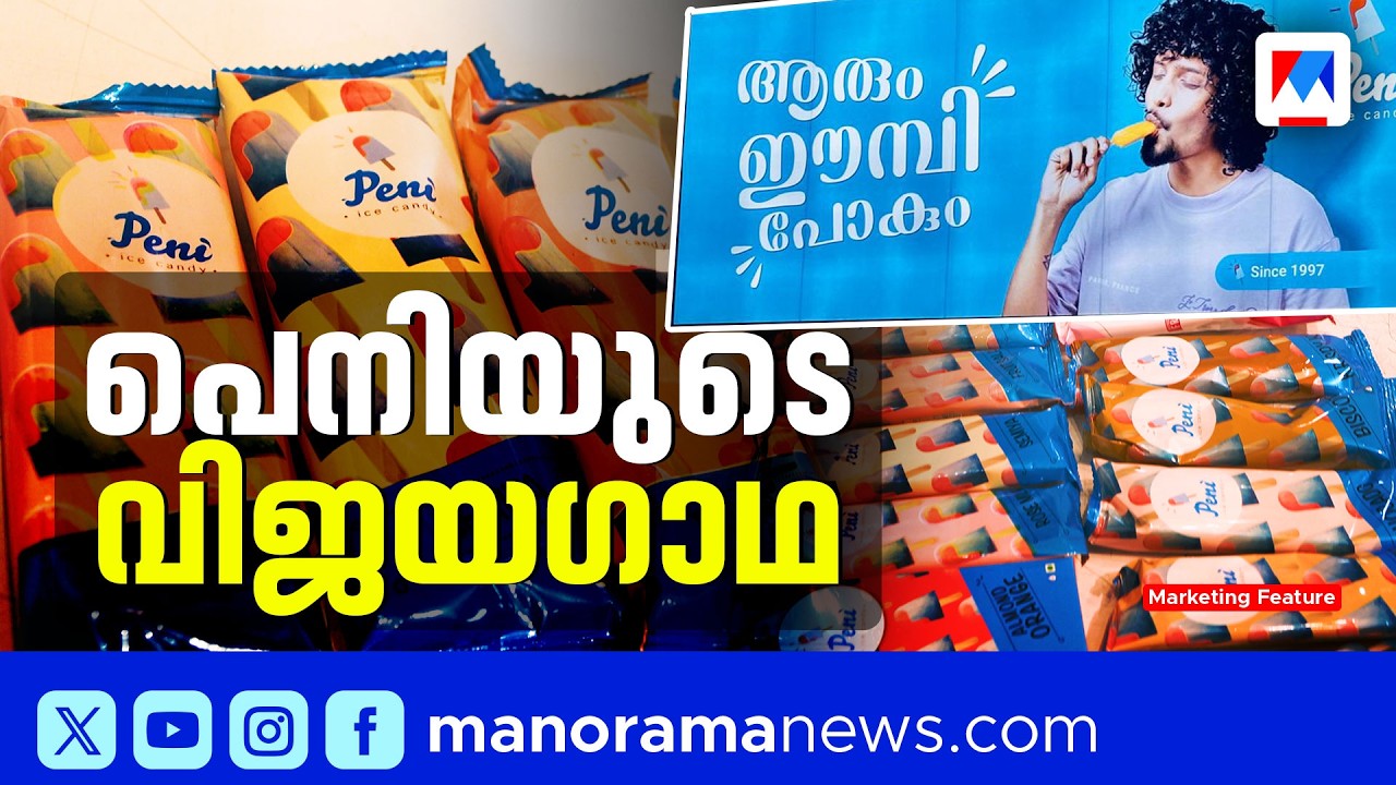 സൈക്കിളിലെ ഐസ് മിഠായിയിൽ നിന്ന് ഇന്ത്യയൊട്ടാകെ; പെനിയുടെ വിജയഗാഥ | Penny Ice Candy | Success Story
