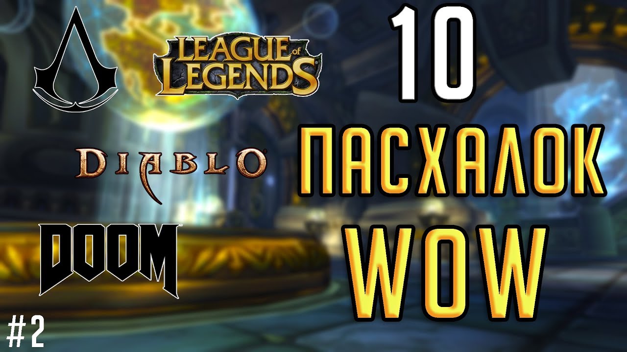 10 СКРЫТЫХ ПАСХАЛОК в World of Warcraft!