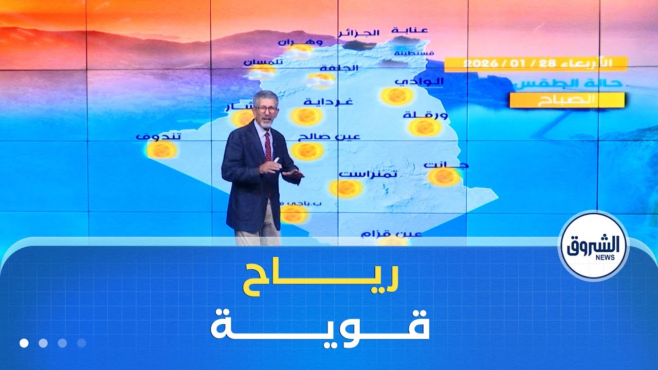 أحوال الطقس ليوم الخميس 29 جانفي 2026💨💨