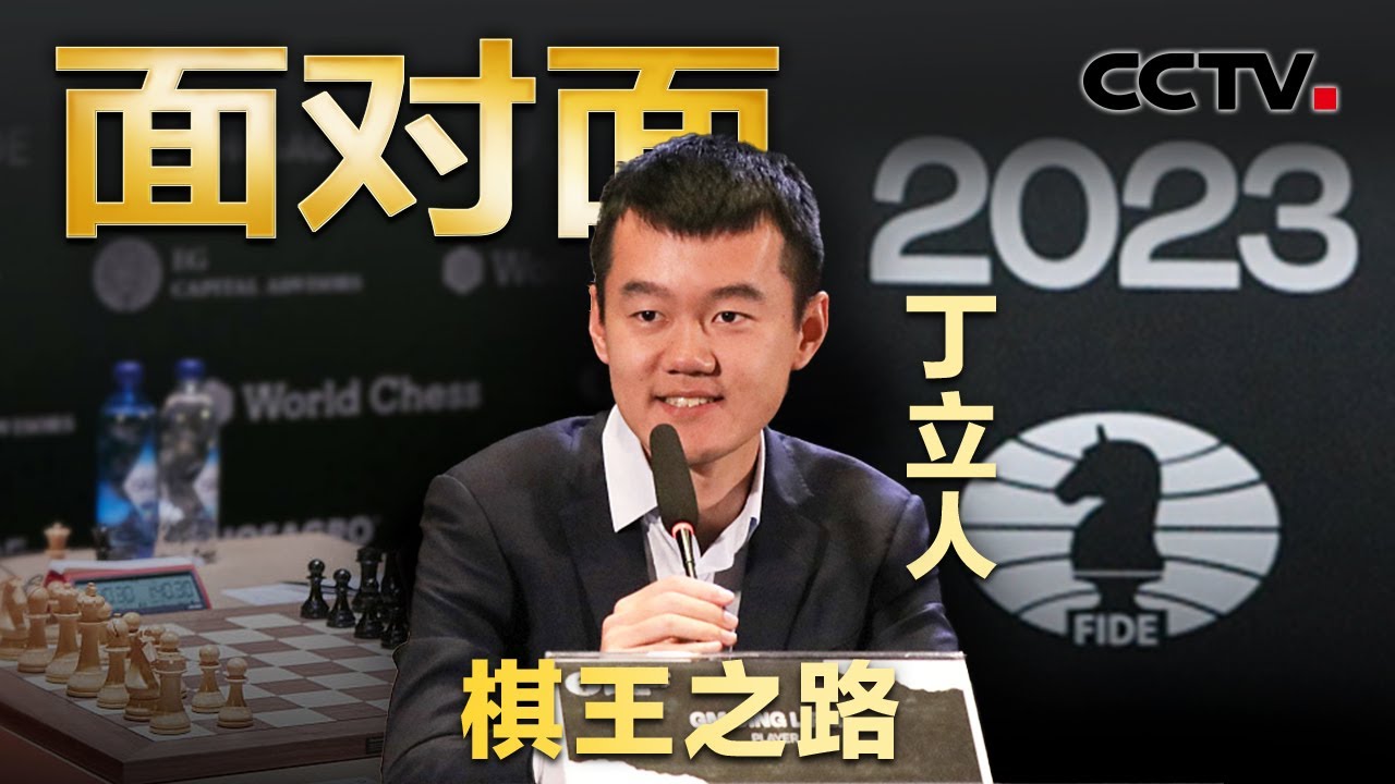 新晋“世界棋王”丁立人的夺冠路有多艰难？大战6个半小时90回合，他如何绝处逢生、创造历史？| CCTV「面对面」
