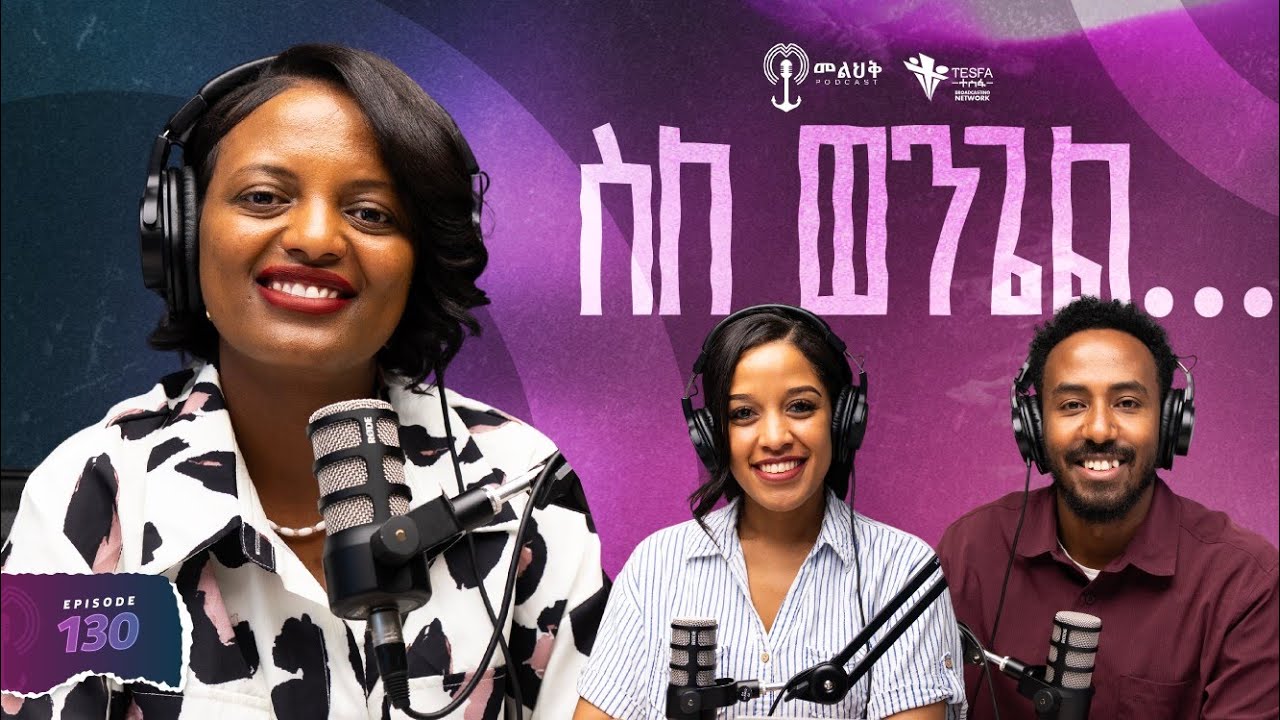 ስለ ወንጌል ከ ጺዮን ደሚሴ ጋር | Mission | Episode 130 || መልህቅ ፖድካስት