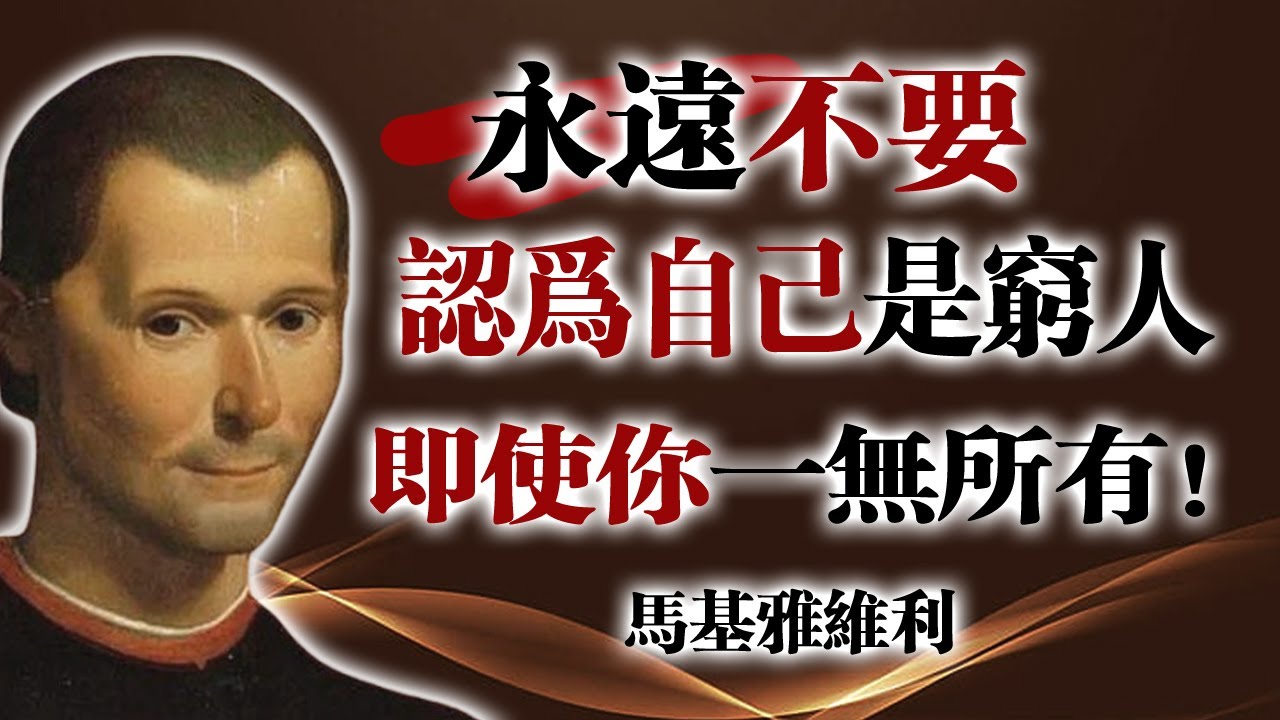 永遠不要認為自己是窮人，即使你一無所有！--馬基雅維利 #心智統御 #馬基雅維利哲學 #權力心理學 #自我掌控