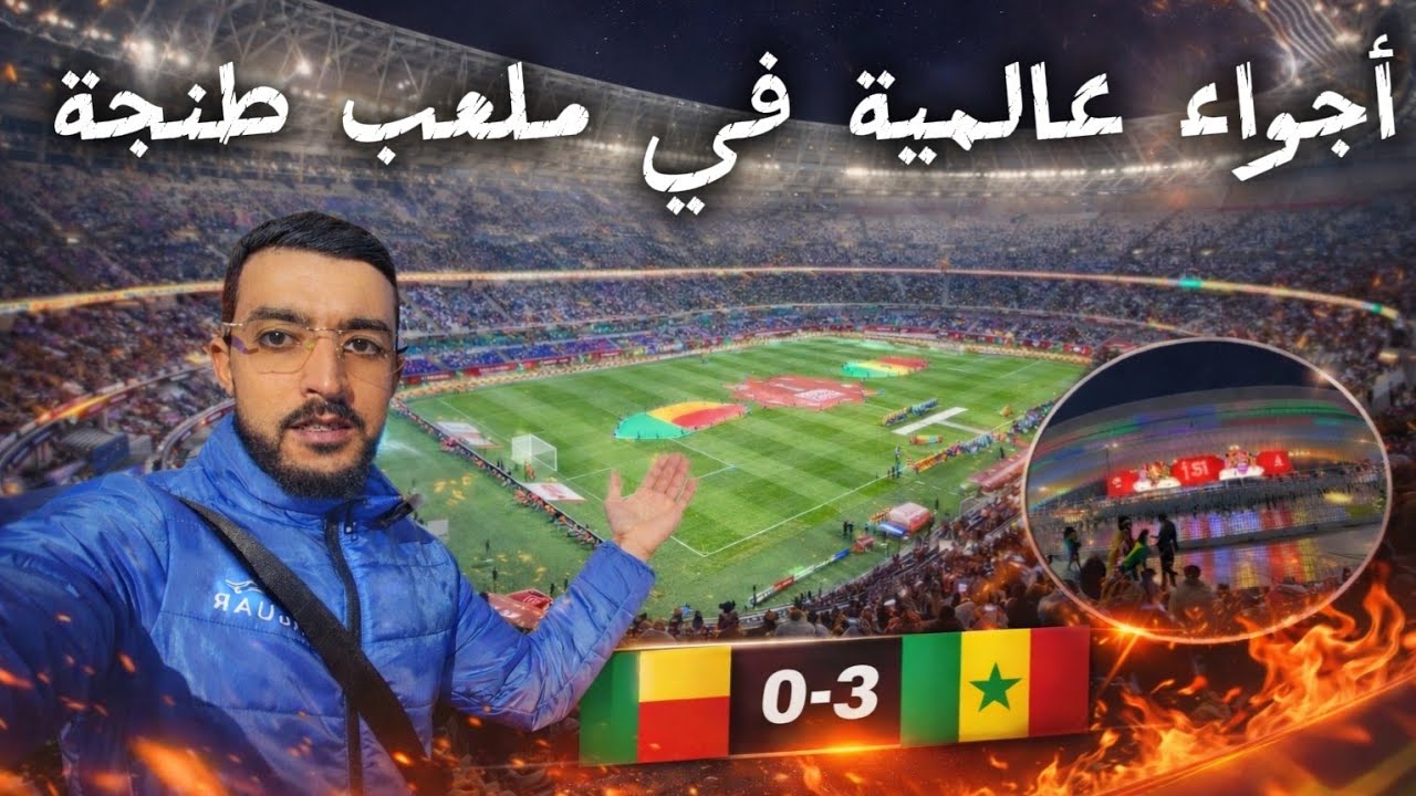 Атмосфера мирового класса на стадионе «Танжер» во время матча Сенегал — Бенин в рамках Кубка афри...