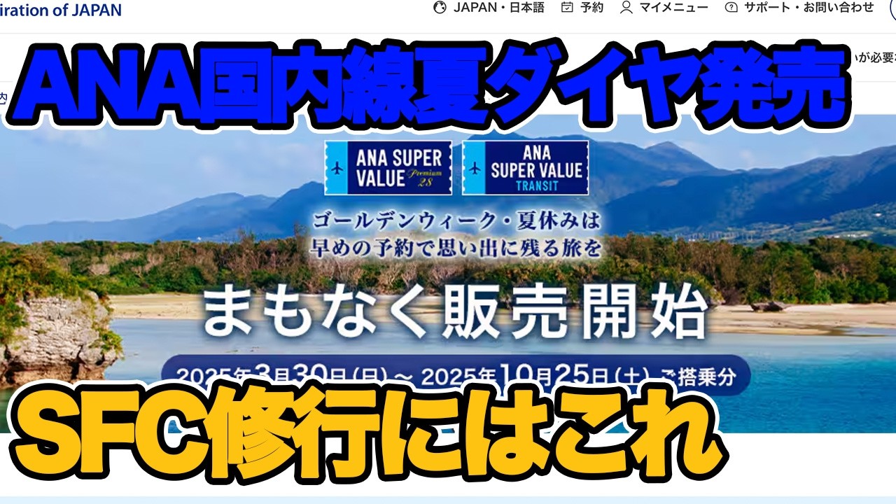 【発売日決定】いよいよ発売！ ANA夏ダイヤ 2025 SFC修行はこの航空券を購入。国内線おススメ航空券