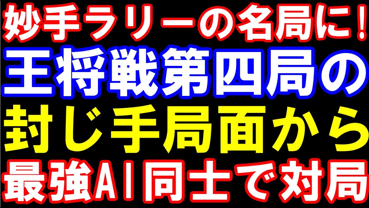 妙手ラリーの名局に！王将戦第四局､封じ手局面からほぼ最強AI同士で対局してみた結果…　第75回ALSOK杯王将戦七番勝負第四局　藤井聡太王将ｰ永瀬拓矢九段