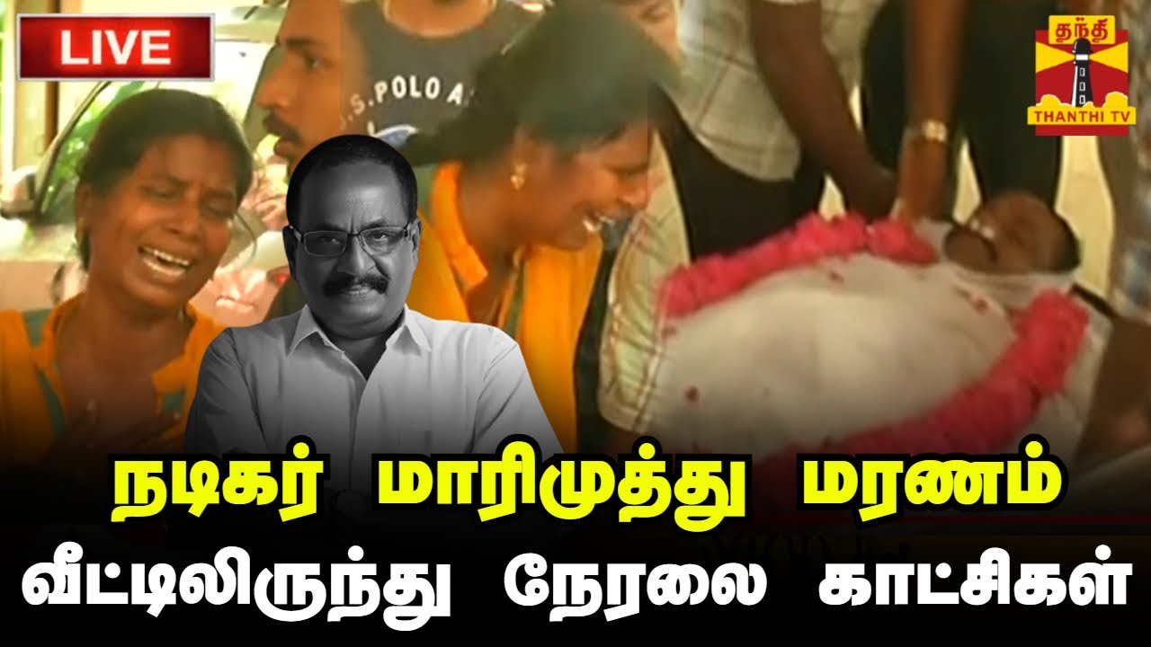 🔴LIVE : நடிகர் மாரிமுத்து மரணம் - வீட்டிலிருந்து நேரலை காட்சிகள் | RIP Marimuthu