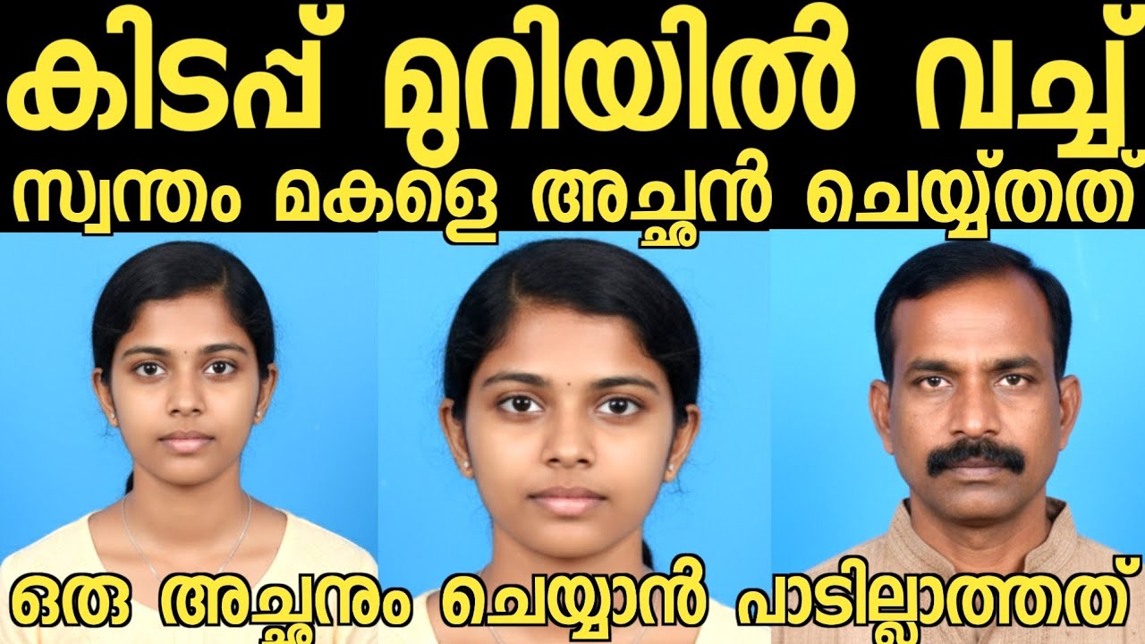 സ്വന്തം മകളെ അച്ഛൻ കിടപ്പ് മുറിയിൽ വച്ച് ചെയ്യ്തത് | Crime | Crime Story